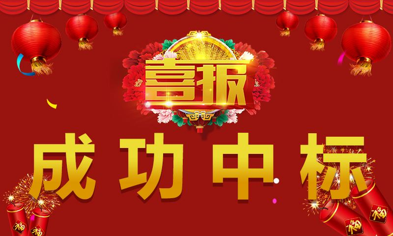 成功中标.png